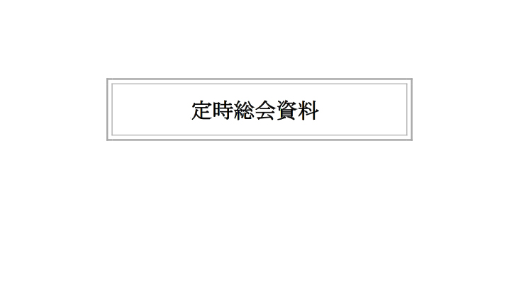 定時総会資料