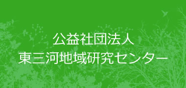 公益社団法人 東三河地域研究センター