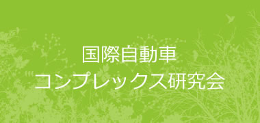 国際自動車 コンプレックス研究会