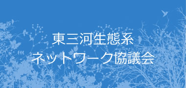 東三河生態系 ネットワーク協議会